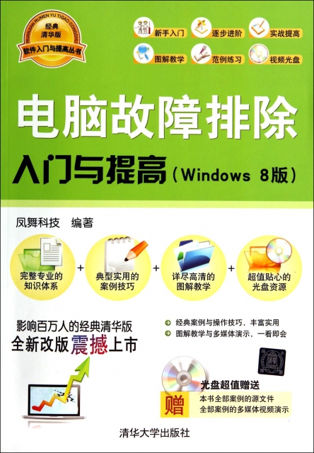 電腦故障排除入門與提高(附光盤Windows8版)/軟件入門與提高叢書