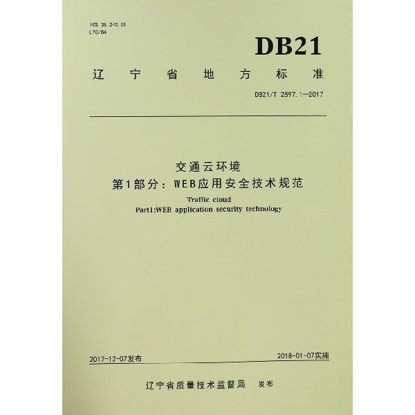 交通雲環境第1部分WEB應用安全技術規範(DB21T2897.1-2017)/遼寧省地方標準