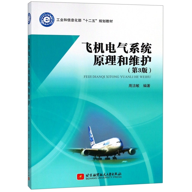 飛機電氣繫統原理和維護(第3版工業和信息化部十二五規劃教材)