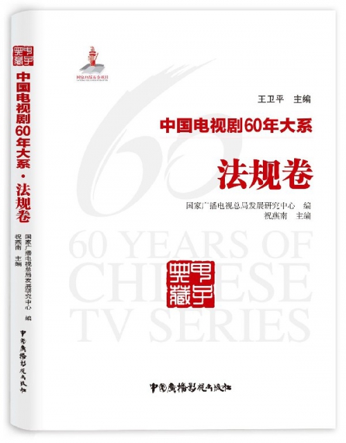 中國電視劇60年大繫(法規卷)