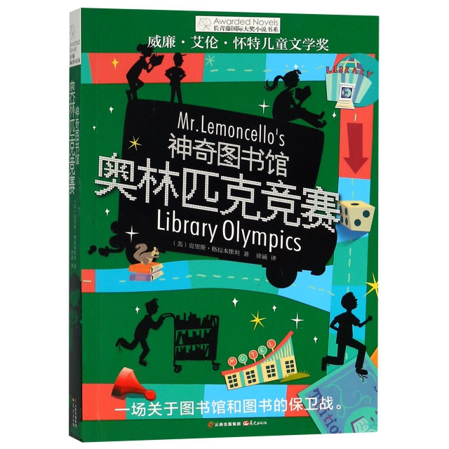 神奇圖書館(奧林匹克競賽)/長青籐國際大獎小說書繫