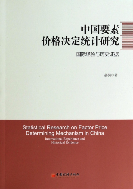 中國要素價格決定統計研究(國際經驗與歷史證據)