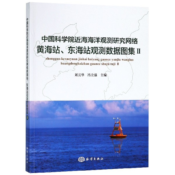 中國科學院近海海洋觀測研究網絡黃海站東海站觀測數據圖集(Ⅱ)