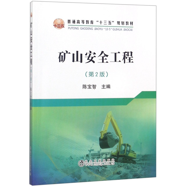 礦山安全工程(第2版普通高等教育十三五規劃教材)