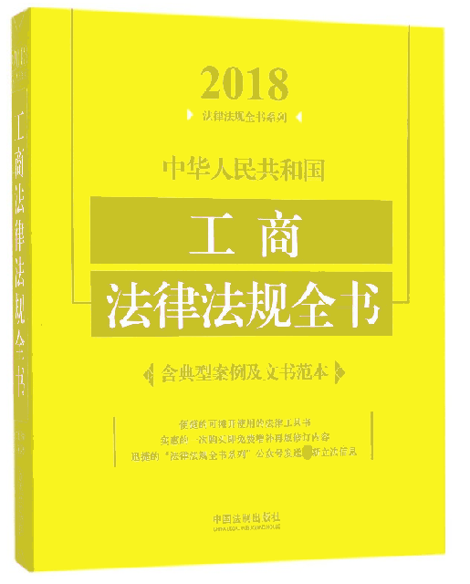 中華人民共和國工商法律法規全書/2018法律法規全書繫列