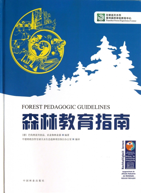 森林教育指南(精)