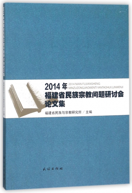 2014年福建省民族宗教問題研討會論文集