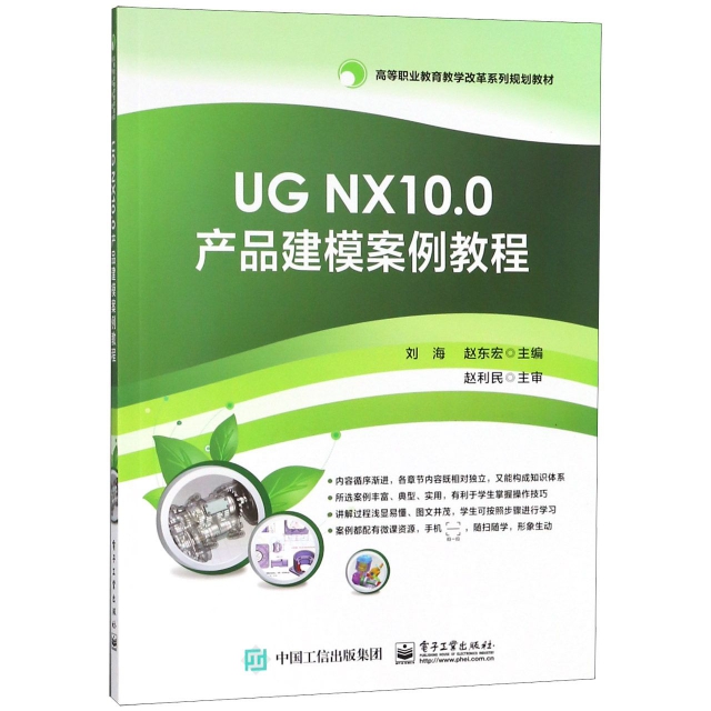 UG NX10.0產品建模案例教程(高等職業教育教學改革繫列規劃教材)