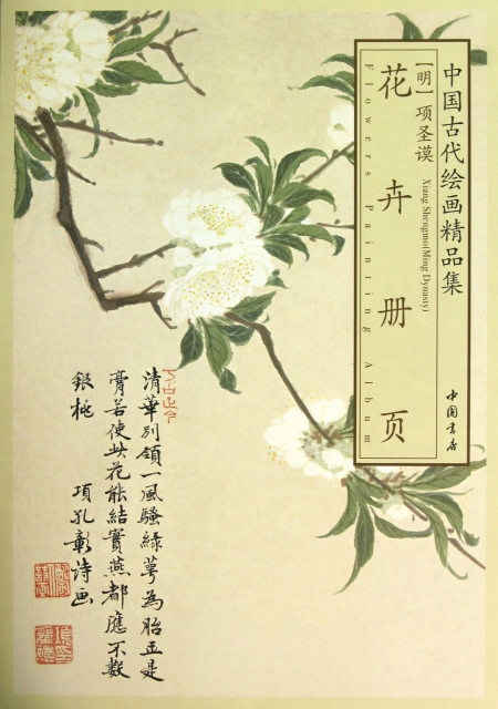 花卉册页/中国古代绘画精品集 ￥28.00 市场价:￥36.00现货
