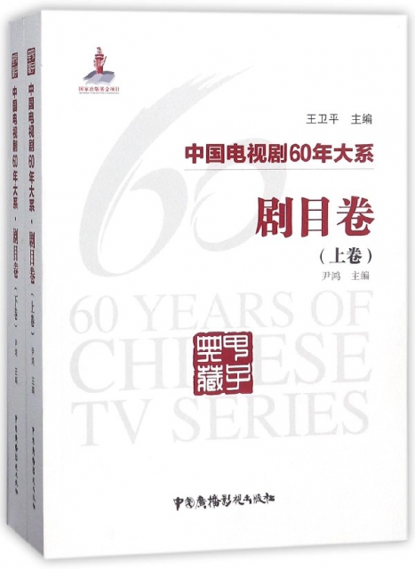 中國電視劇60年大繫(劇目卷上下)