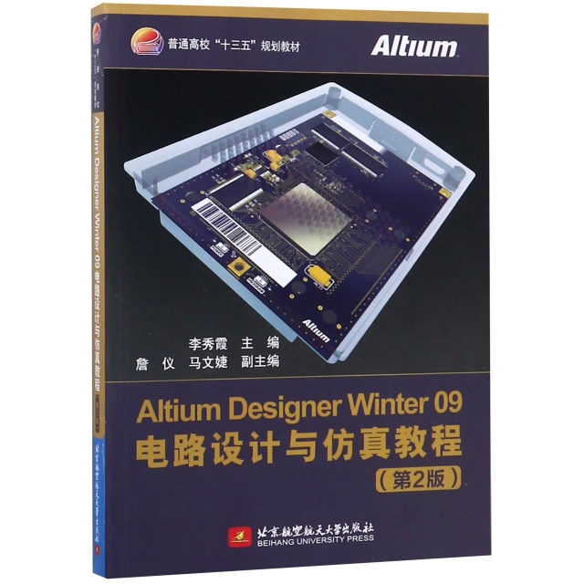 Altium Designer Winter09電路設計與仿真教程(第2版普通高校十三五規劃教材)