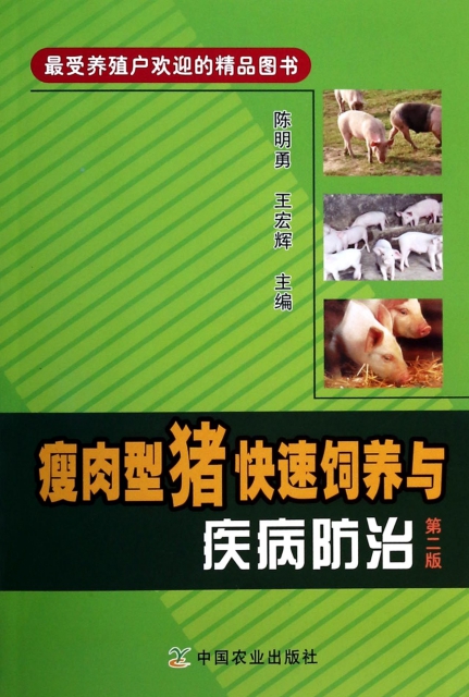 瘦肉型豬快速飼養與疾病防治(第2版)
