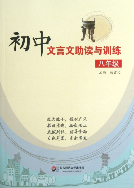 初中文言文助讀與訓練(8年級)