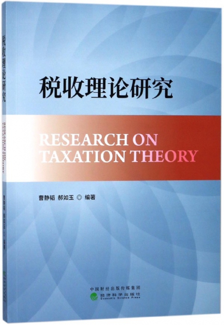 稅收理論研究