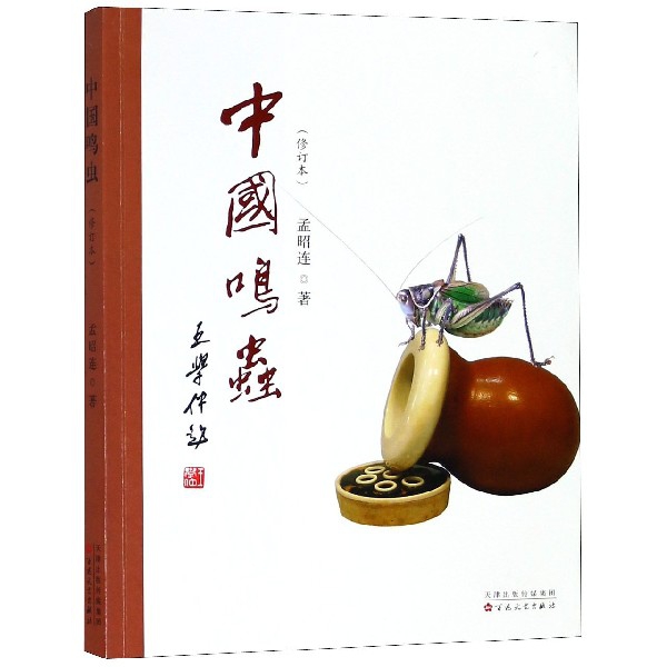 中國鳴蟲(修訂本)