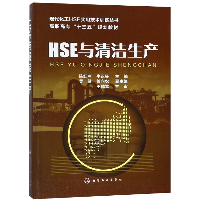 HSE與清潔生產(高職高專十三五規劃教材)/現代化工HSE實用技術訓練叢書