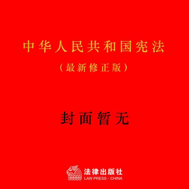 中華人民共和國憲法(最新修正版)