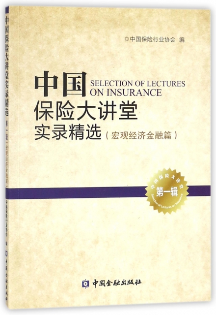 中國保險大講堂實錄精選(第一輯)--宏觀經濟金融篇