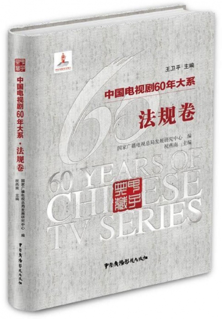 中國電視劇60年大繫