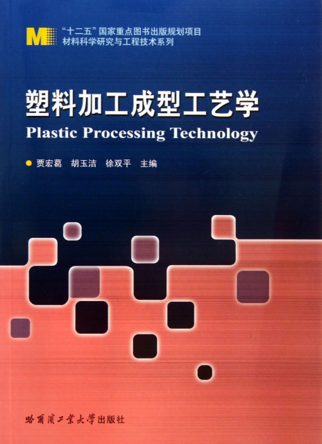 塑料加工成型工藝學/材料科學研究與工程技術繫列