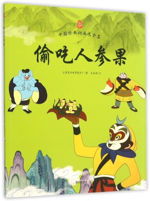 偷吃人参果/中国经典动画大全集 ￥22.40 市场价:￥29.80缺货