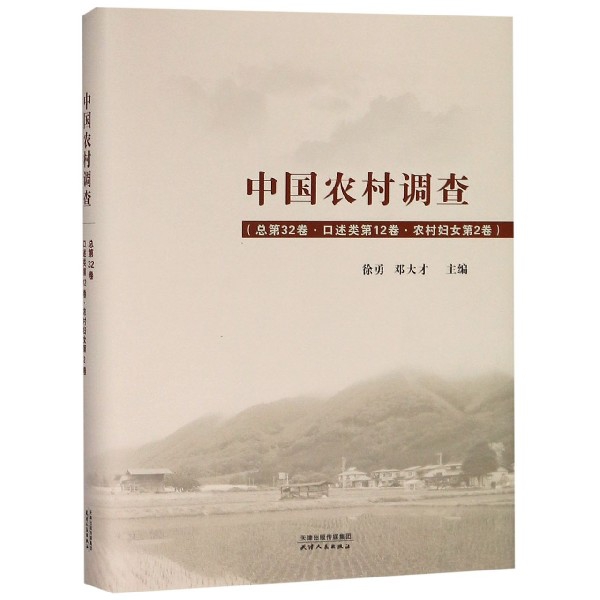 中國農村調查(總第32卷口述類第12卷農村婦女第2卷)(精)
