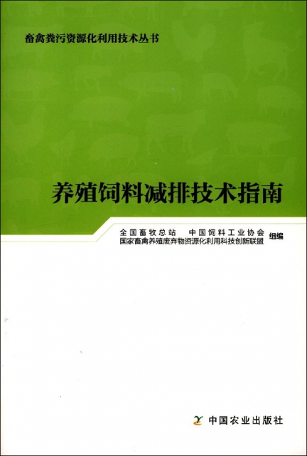 養殖飼料減排技術指南/畜禽糞污資源化利用技術叢書