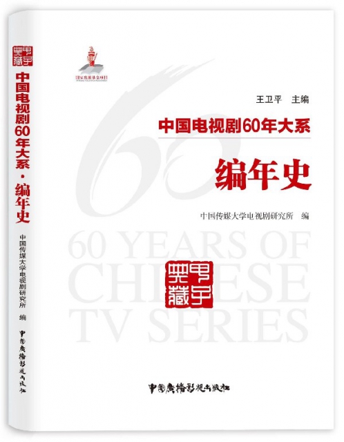 中國電視劇60年大繫(編年史)