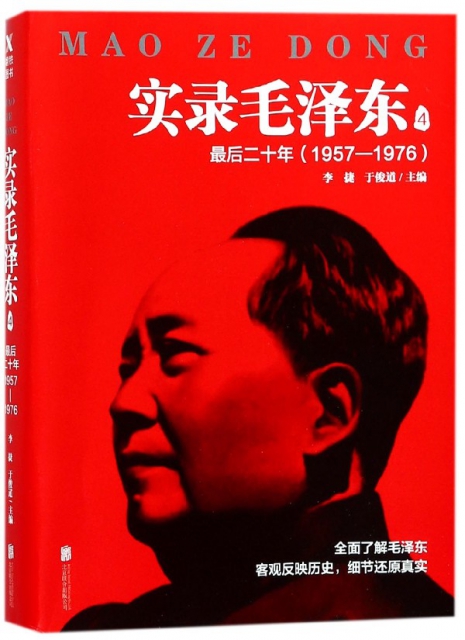 實錄毛澤東(4最後二十年1957-1976)