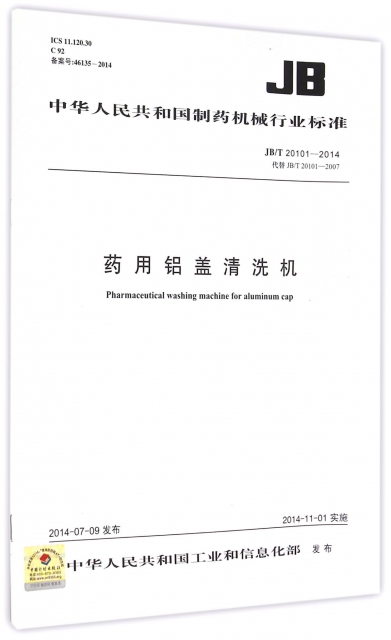 藥用鋁蓋清洗機(JBT20101-2014代替JBT20101-2007)/中華人民共和國制藥機械行業標準