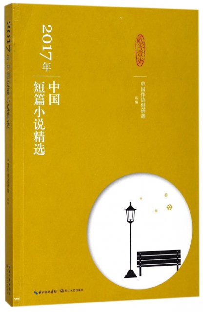 2017年中國短篇小說精選