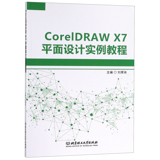 CorelDRAW X7平面設計實例教程