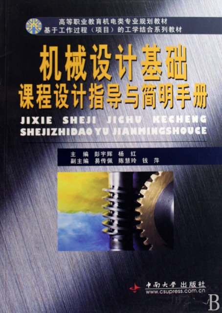 機械設計基礎課程設計指導與簡明手冊(高等職業教育機電類專業規劃教材)
