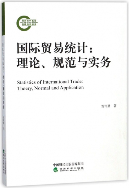 國際貿易統計--理論規範與實務