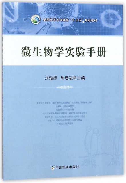 微生物學實驗手冊(全