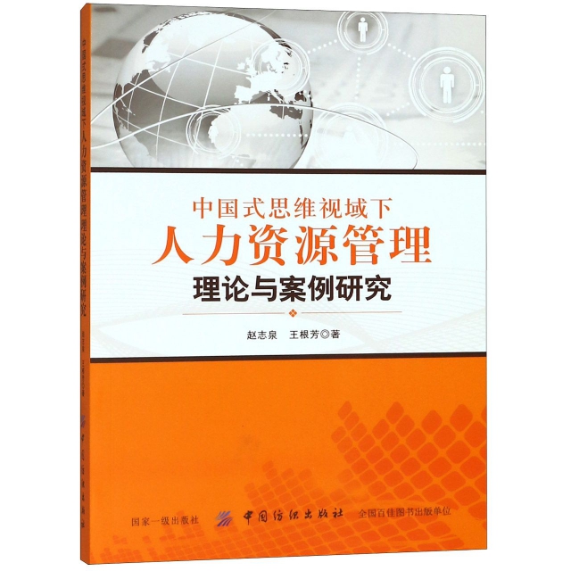 中國式思維視域下人力資源管理理論與案例研究