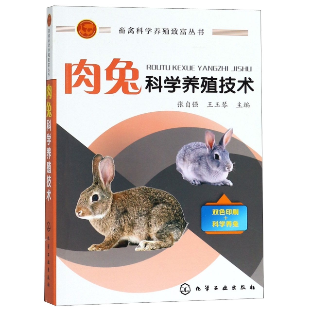 肉兔科學養殖技術/畜禽科學養殖致富叢書