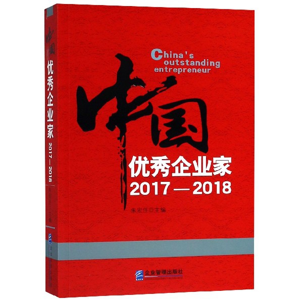 中國優秀企業家(2017-2018)