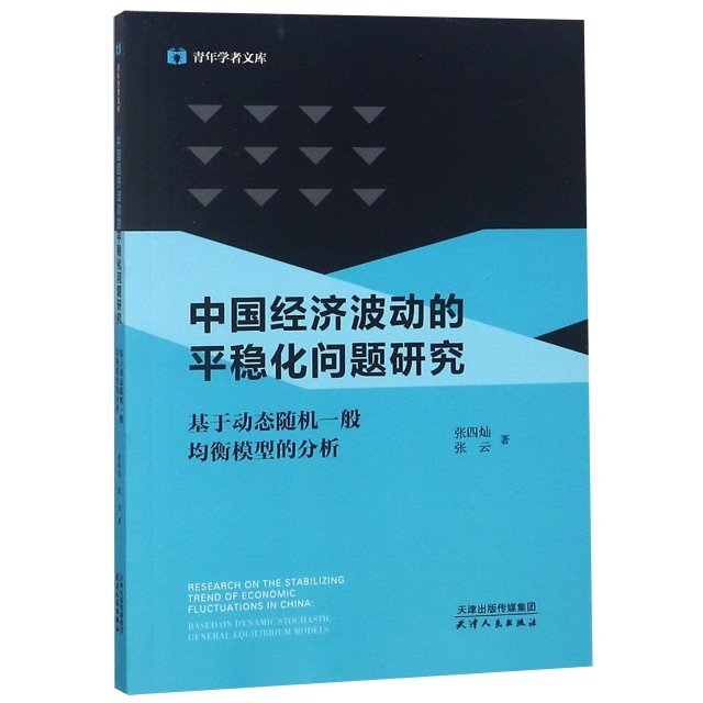 中國經濟波動的平穩化問題研究(基於動態隨機一般均衡模型的分析)/青年學者文庫