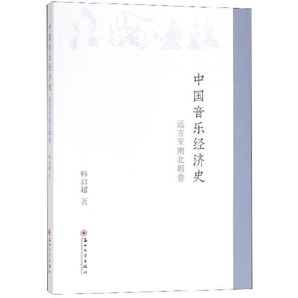 中國音樂經濟史(遠古至南北朝卷)