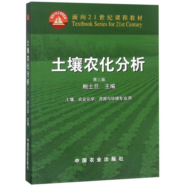 土壤農化分析(土壤農業化學資源與環境專業用第3版面向21世紀課程教材)