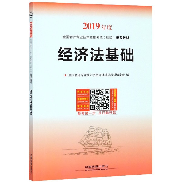 經濟法基礎(2019年度全國會計專業技術資格考試初級統考教材)