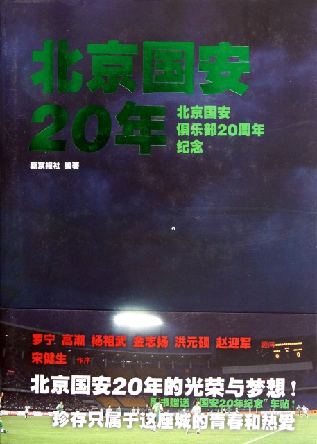 北京國安20年(北京國安俱樂部20周年紀念)(精)