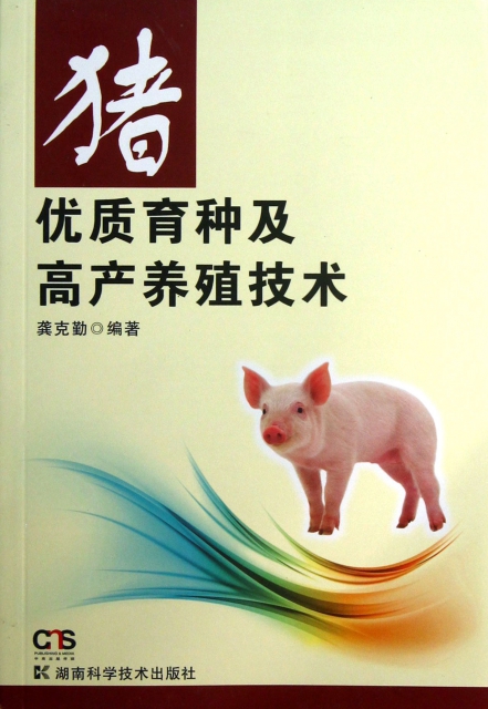 豬優質育種及高產養殖