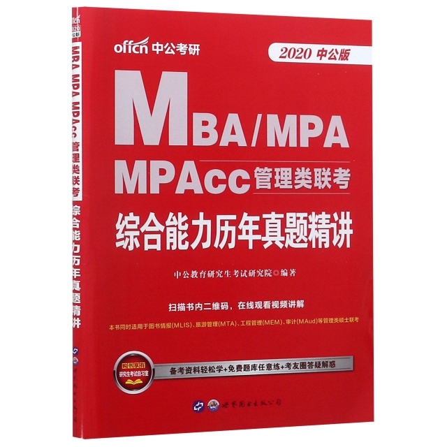 MBAMPA MPAcc管理類聯考綜合能力歷年真題精講(2020中公版)