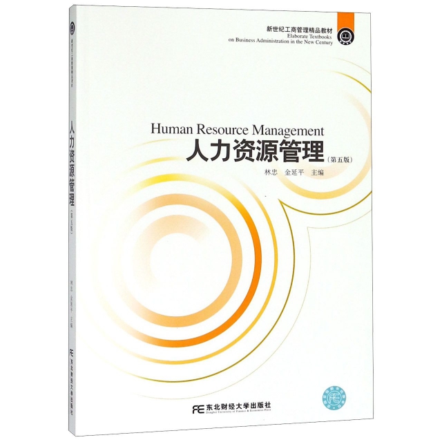 人力資源管理(第5版新世紀工商管理精品教材)