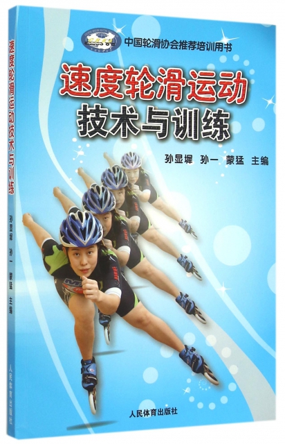 速度輪滑運動技術與訓練(中國輪滑協會推薦培訓用書)