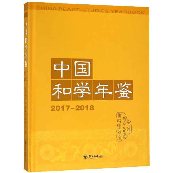 中國和學年鋻(201