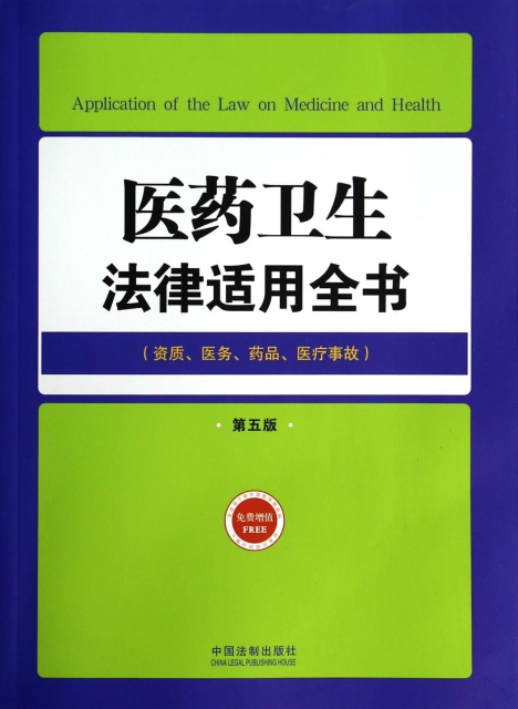 醫藥衛生法律適用全書(資質醫務藥品醫療事故第5版)