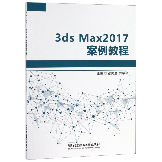 3ds Max2017案例教程